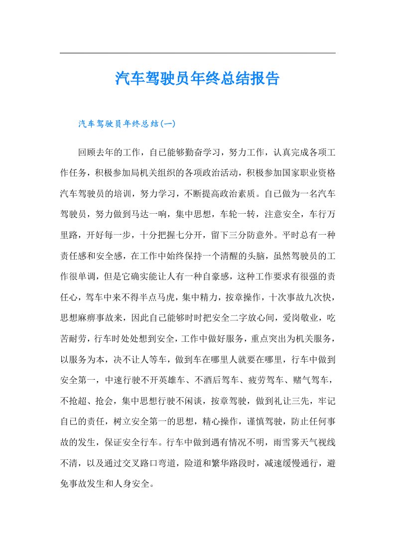 汽车驾驶员年终总结报告