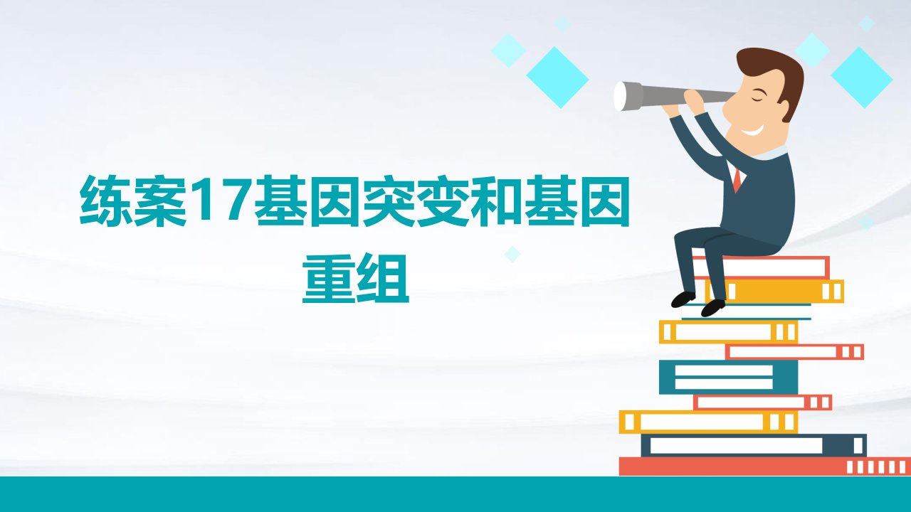 练案17基因突变和基因重组