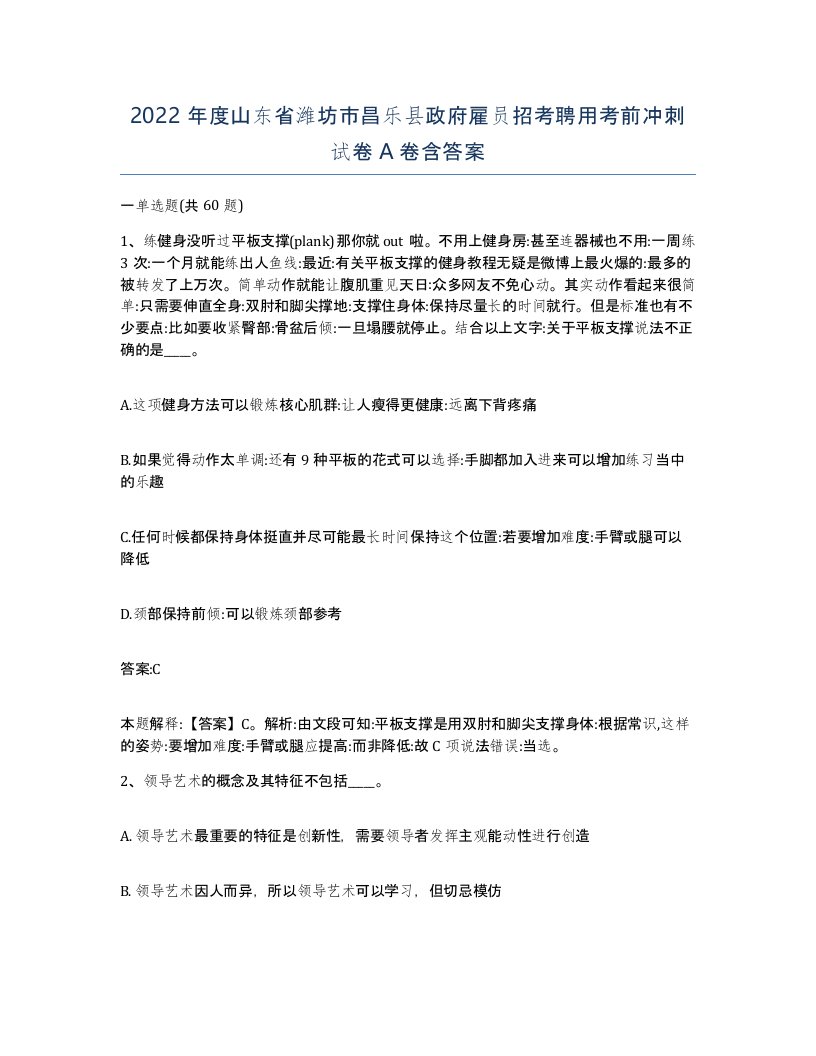 2022年度山东省潍坊市昌乐县政府雇员招考聘用考前冲刺试卷A卷含答案