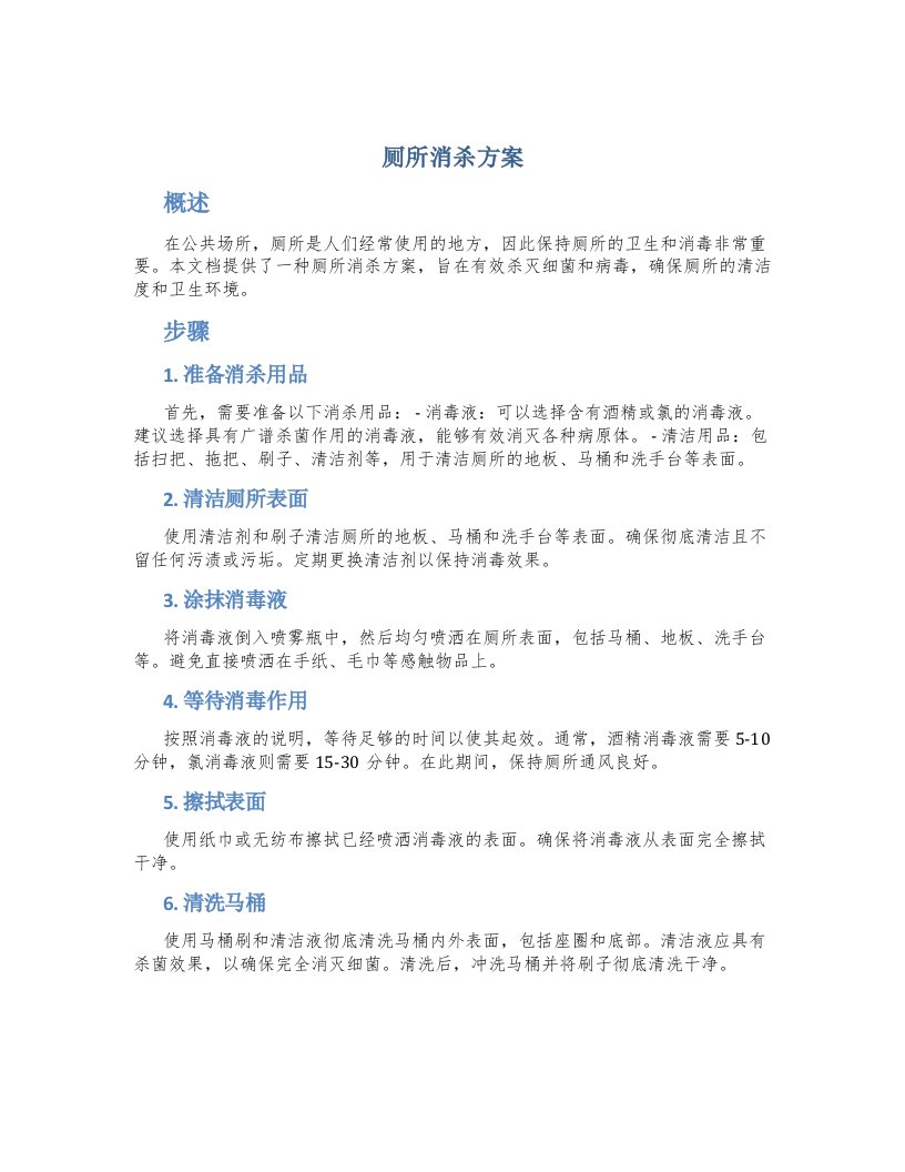 厕所消杀方案