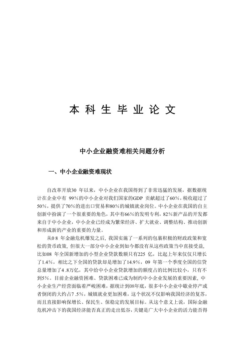 外文资料翻译----中小企业融资难相关问题分析-其他专业