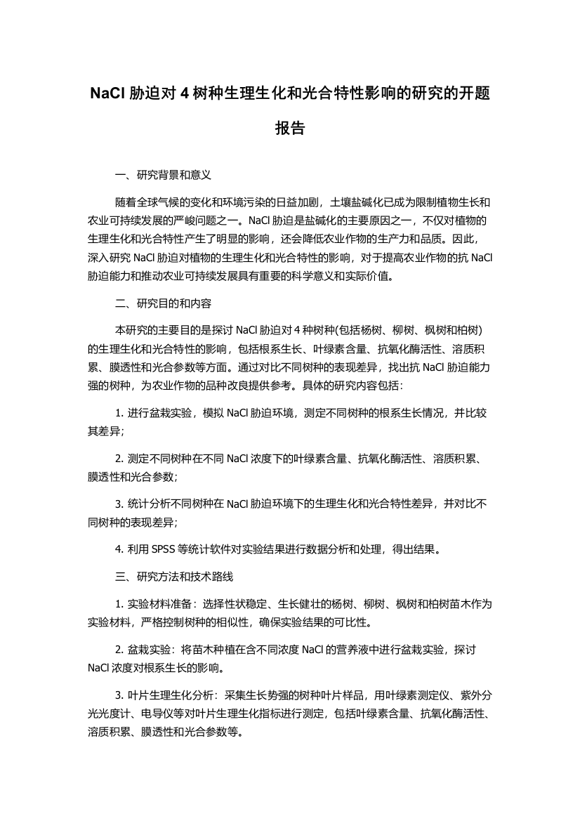 NaCl胁迫对4树种生理生化和光合特性影响的研究的开题报告