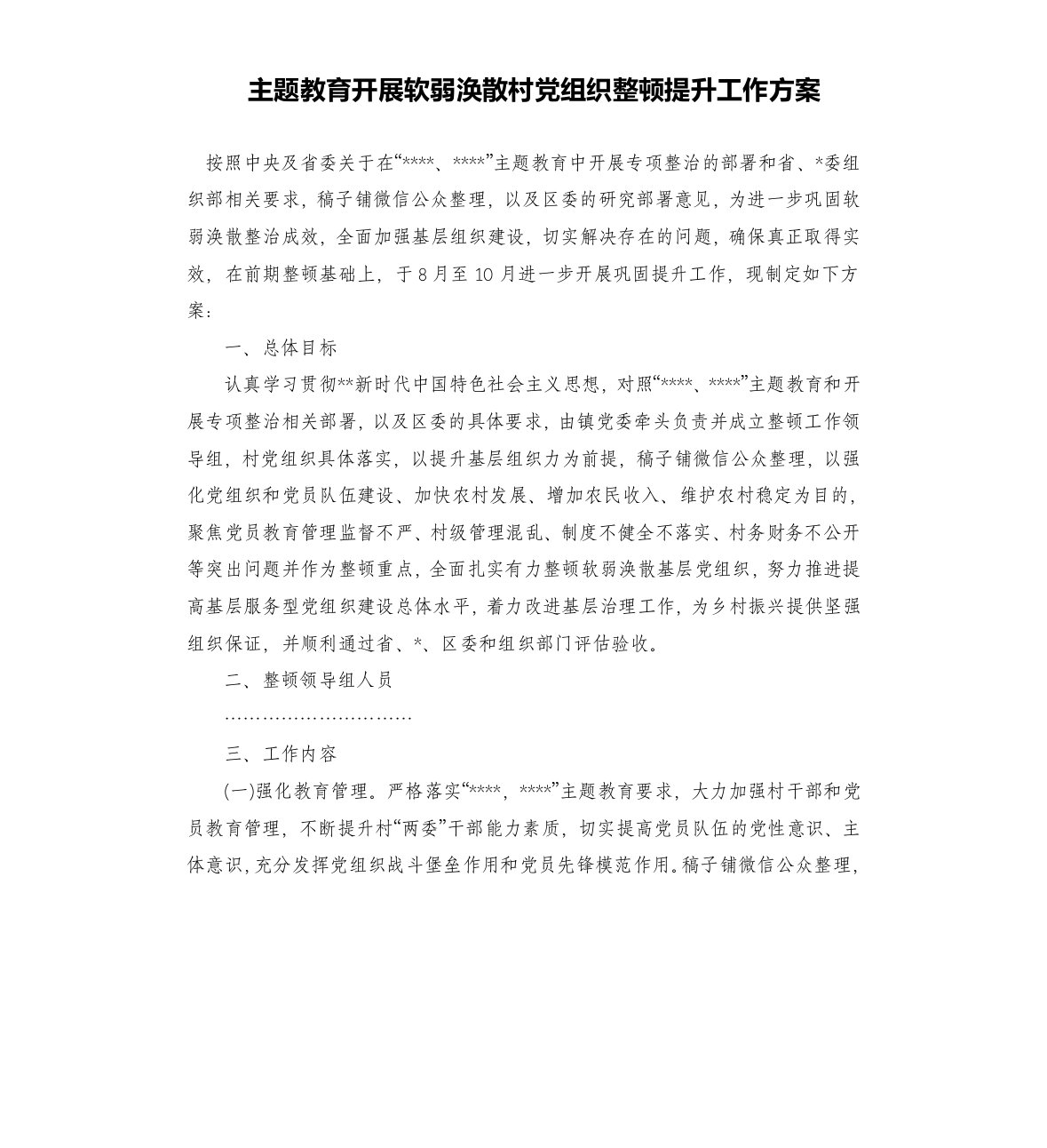 主题教育开展软弱涣散村党组织整顿提升工作方案