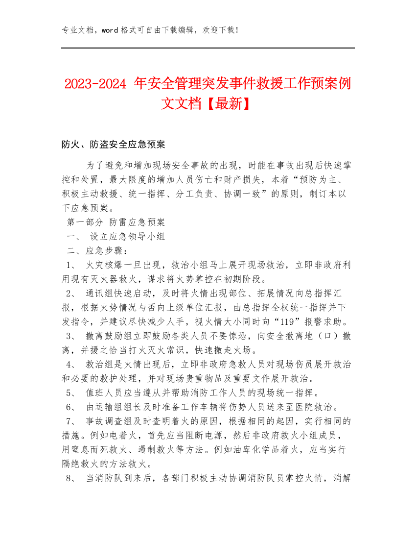 2023-2024年安全管理突发事件救援工作预案例文文档【最新】