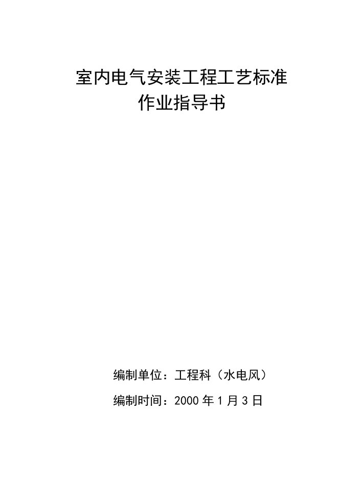 室内电气安装管路、导线敷设、设备安装工