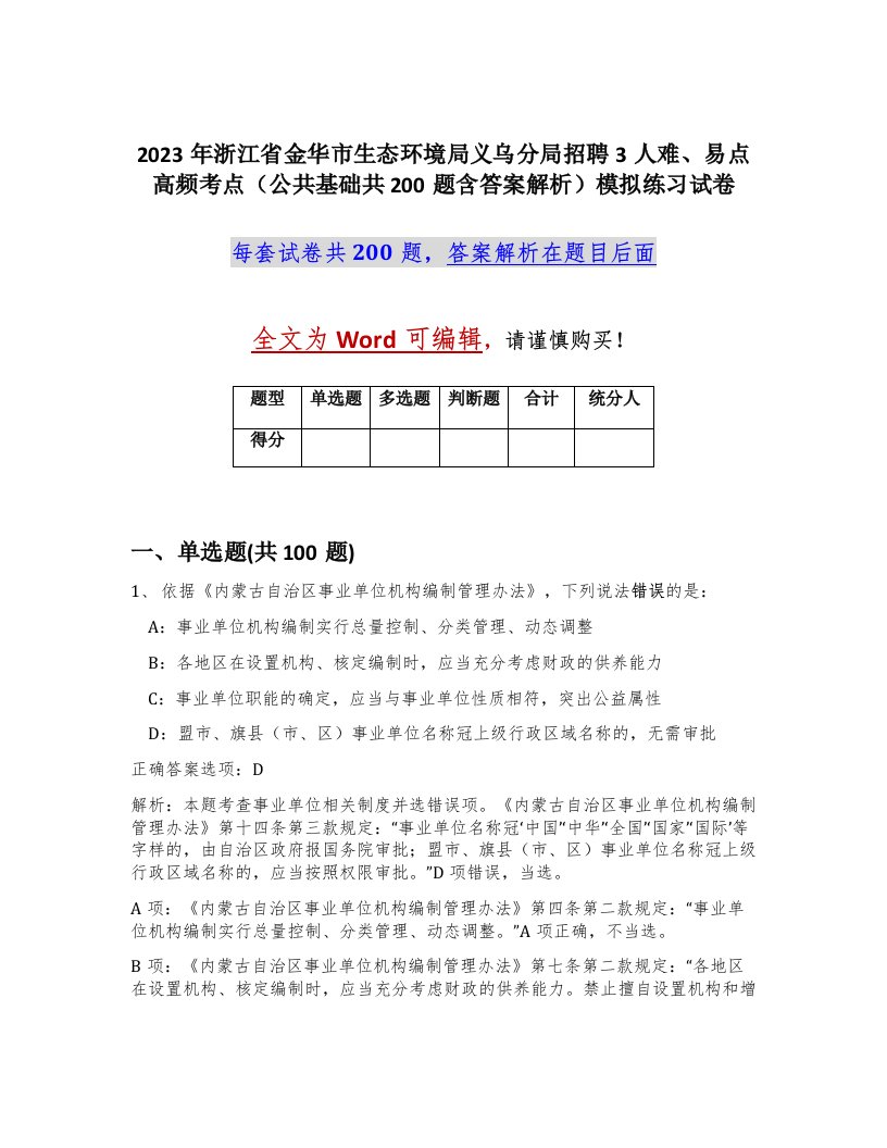 2023年浙江省金华市生态环境局义乌分局招聘3人难易点高频考点公共基础共200题含答案解析模拟练习试卷