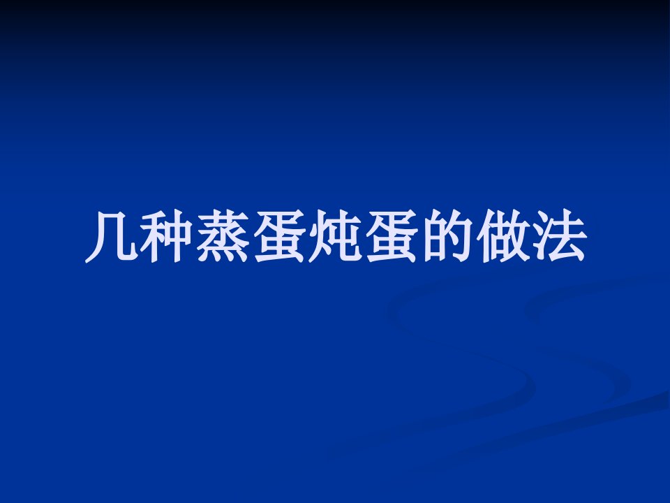 几种蒸蛋炖蛋的做法