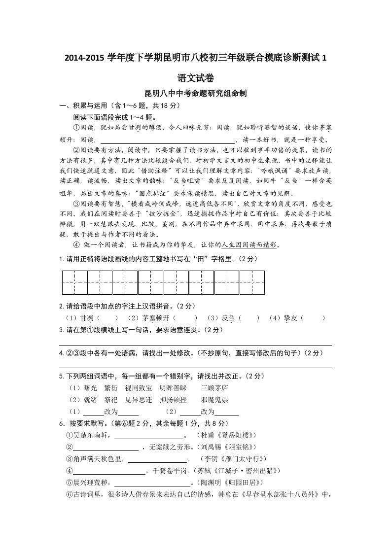 云南省昆明市八校2015年初三联考语文试卷