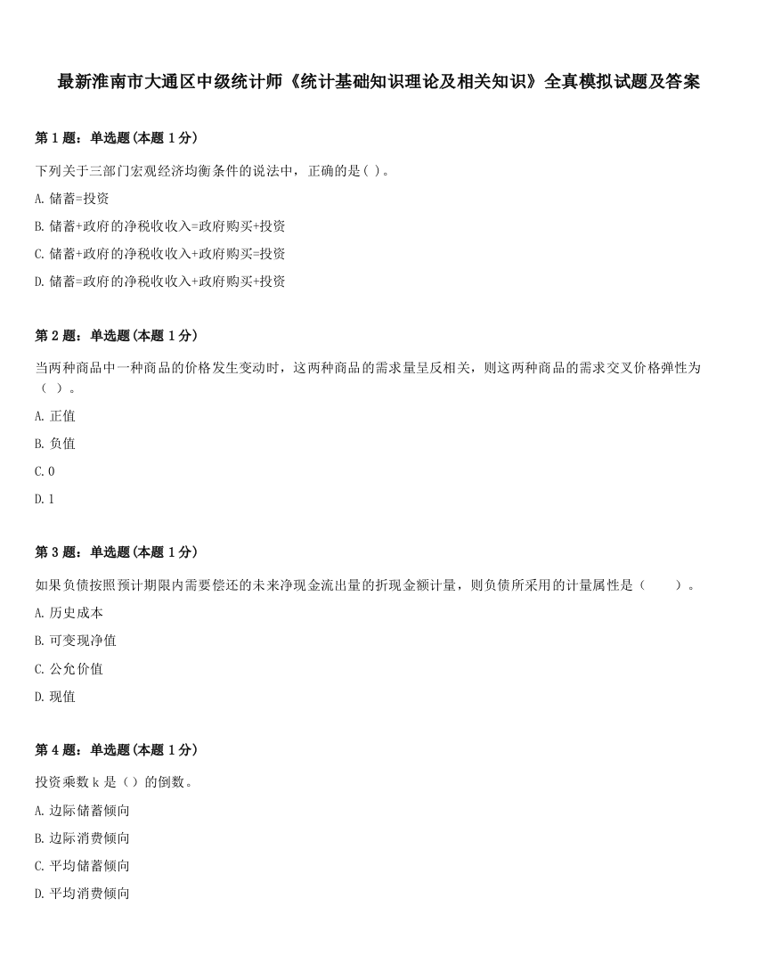 最新淮南市大通区中级统计师《统计基础知识理论及相关知识》全真模拟试题及答案