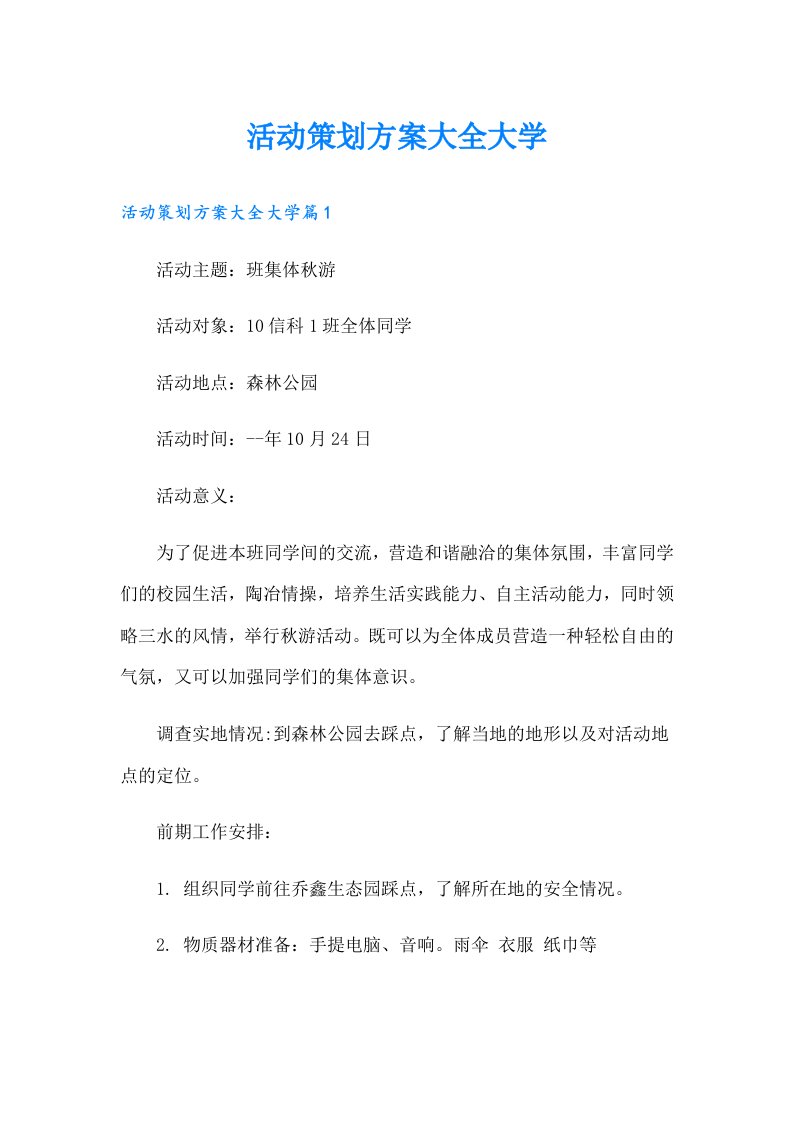 活动策划方案大全大学