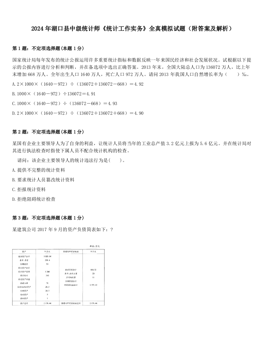 2024年湖口县中级统计师《统计工作实务》全真模拟试题（附答案及解析）