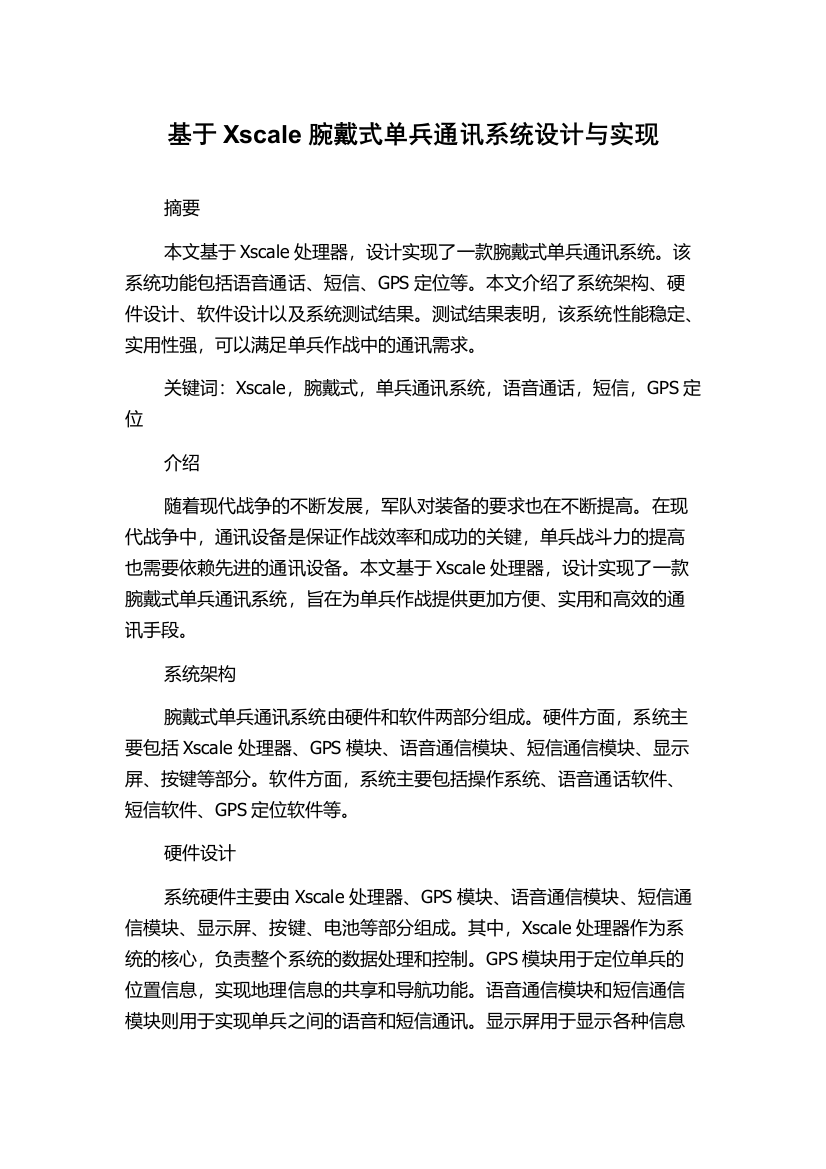 基于Xscale腕戴式单兵通讯系统设计与实现