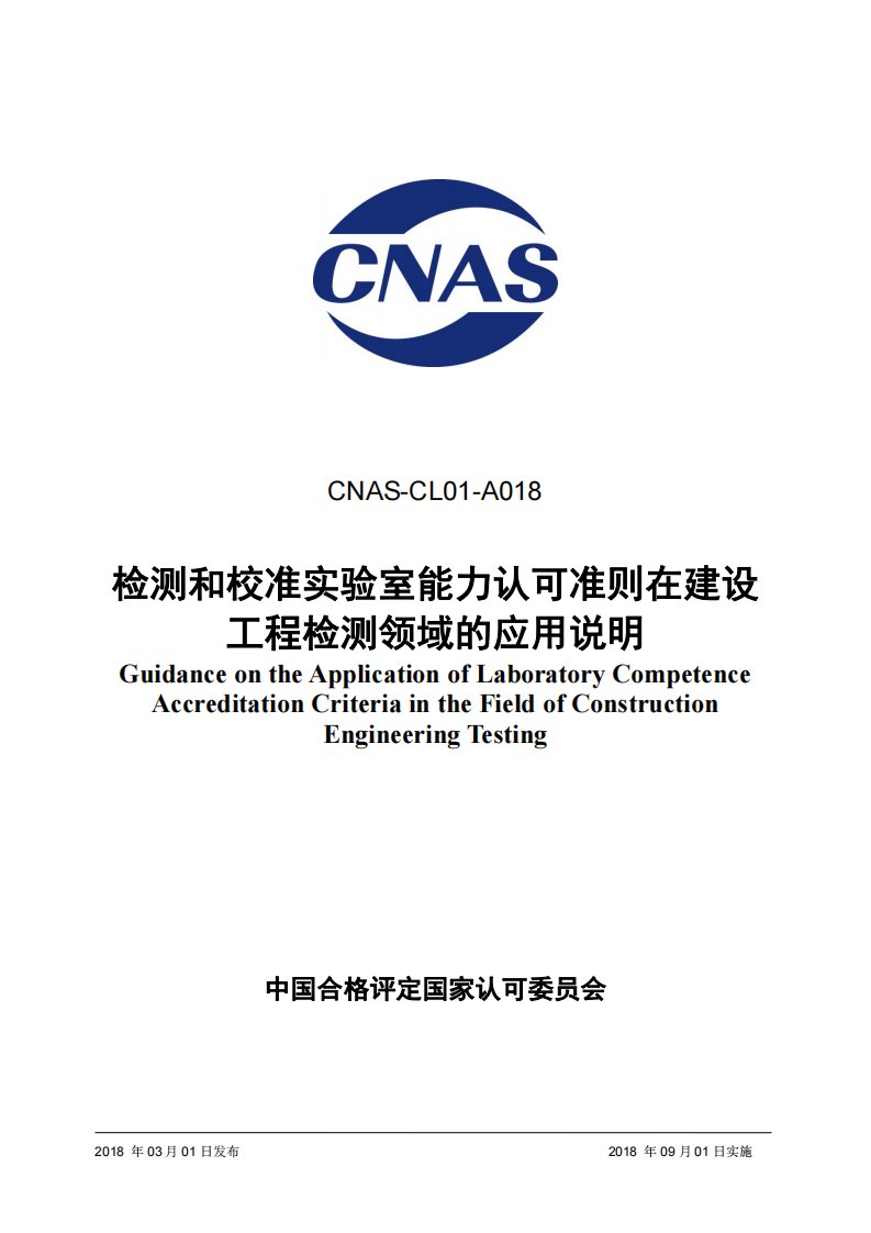 CNAS-CL01-A018：2018