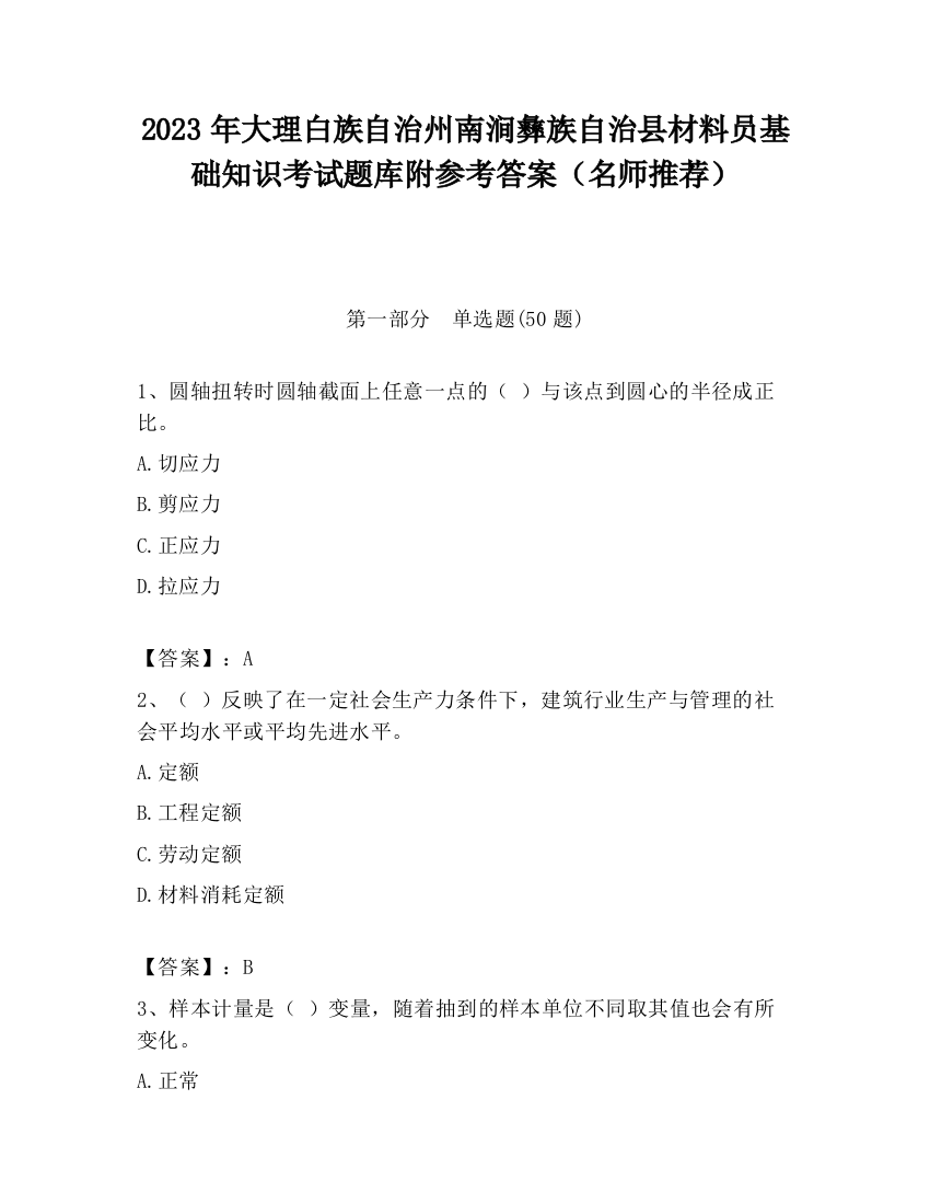 2023年大理白族自治州南涧彝族自治县材料员基础知识考试题库附参考答案（名师推荐）