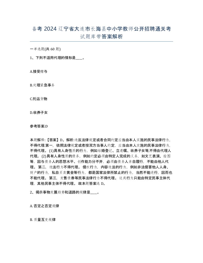 备考2024辽宁省大连市长海县中小学教师公开招聘通关考试题库带答案解析