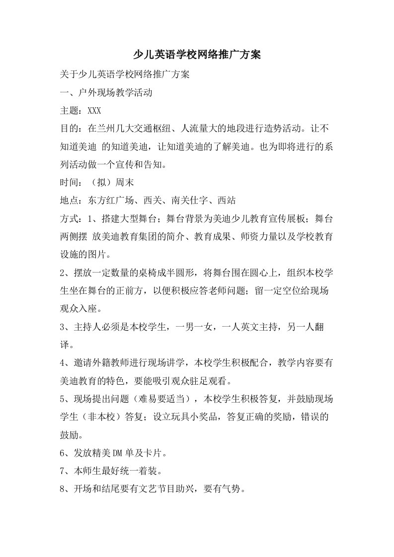 少儿英语学校网络推广方案