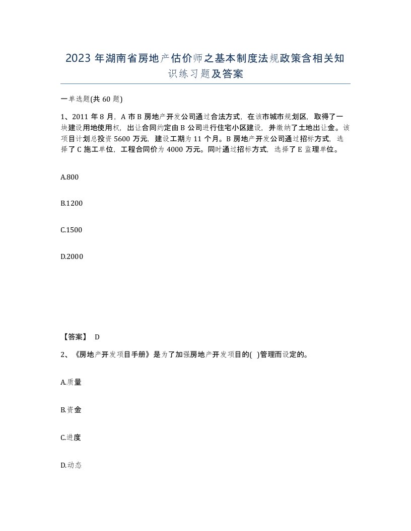 2023年湖南省房地产估价师之基本制度法规政策含相关知识练习题及答案