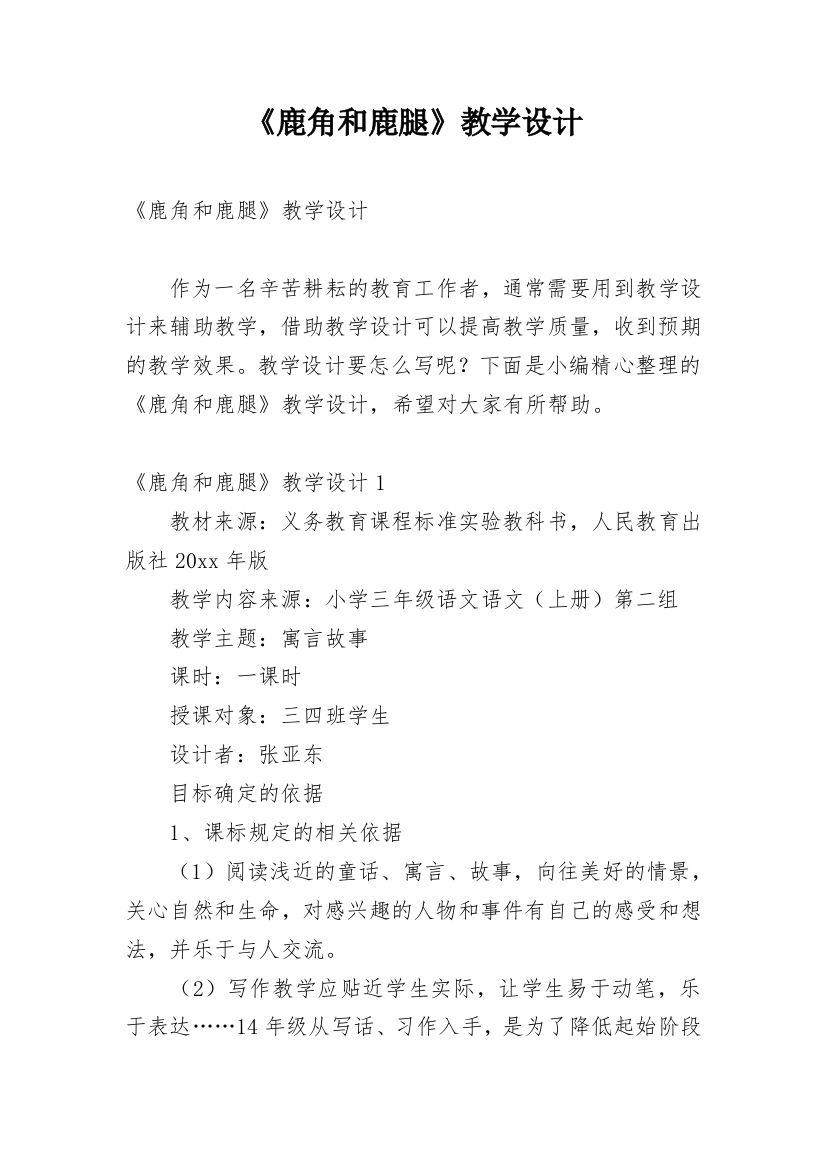 《鹿角和鹿腿》教学设计_5