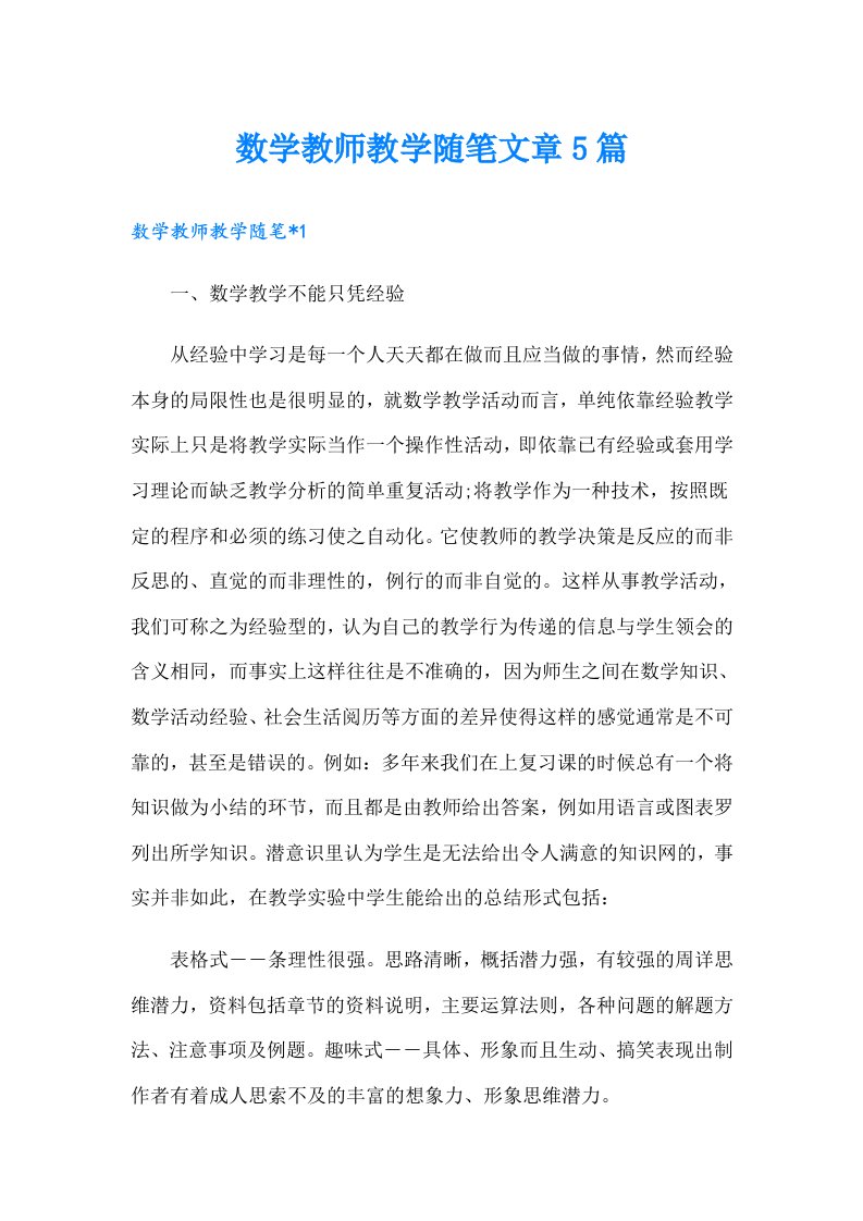 数学教师教学随笔文章5篇