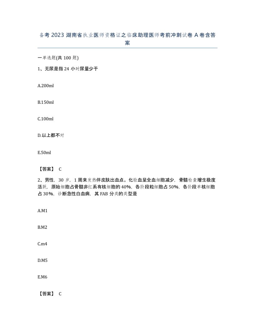 备考2023湖南省执业医师资格证之临床助理医师考前冲刺试卷A卷含答案