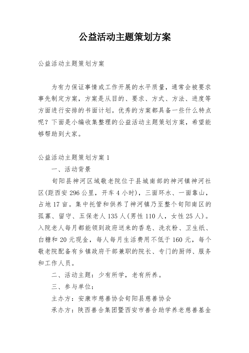 公益活动主题策划方案