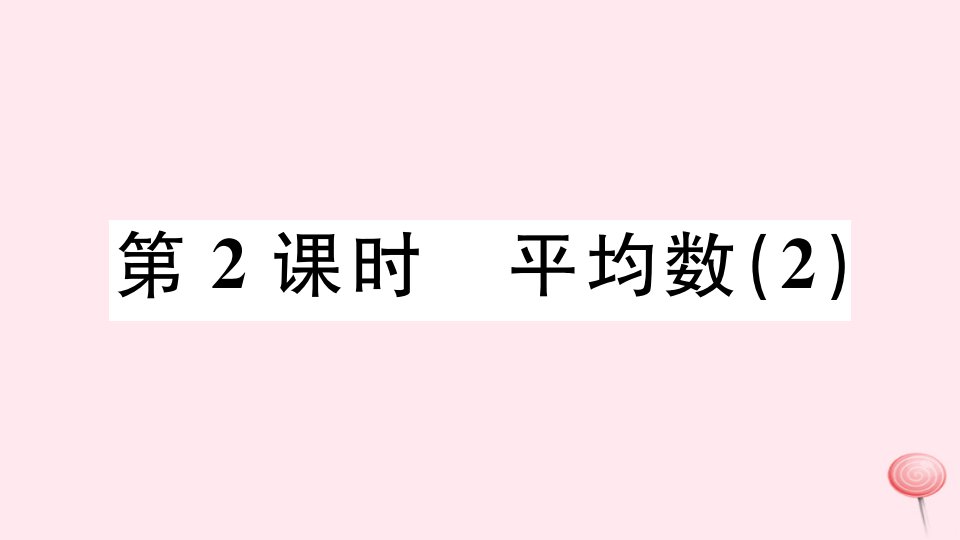 （广东专版）八年级数学下册