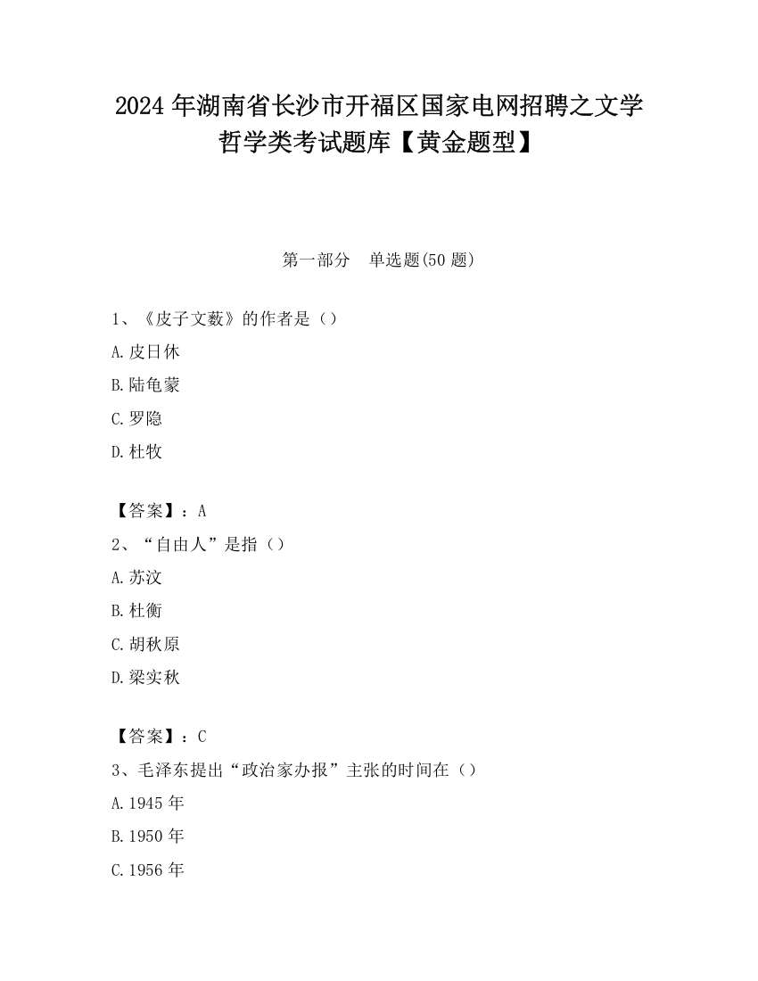 2024年湖南省长沙市开福区国家电网招聘之文学哲学类考试题库【黄金题型】