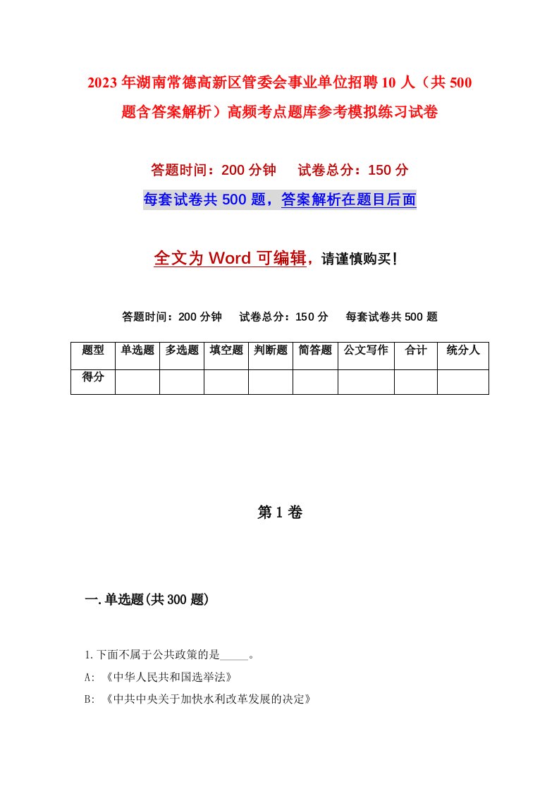 2023年湖南常德高新区管委会事业单位招聘10人共500题含答案解析高频考点题库参考模拟练习试卷