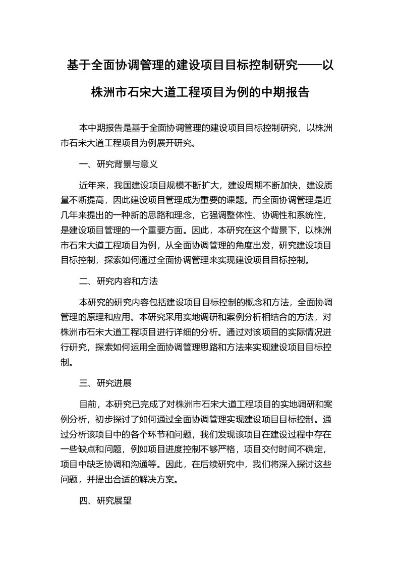 基于全面协调管理的建设项目目标控制研究——以株洲市石宋大道工程项目为例的中期报告