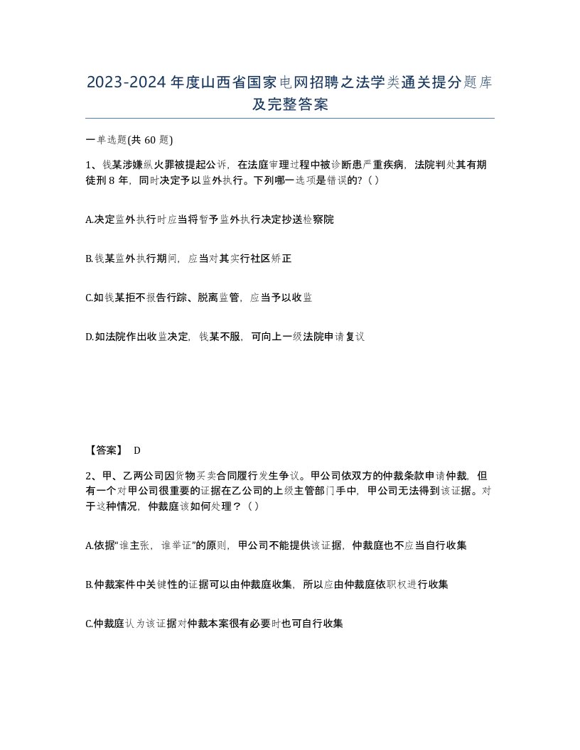 2023-2024年度山西省国家电网招聘之法学类通关提分题库及完整答案