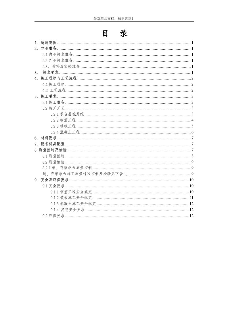 梁场制、存梁台座桩基承台施工作业指导书