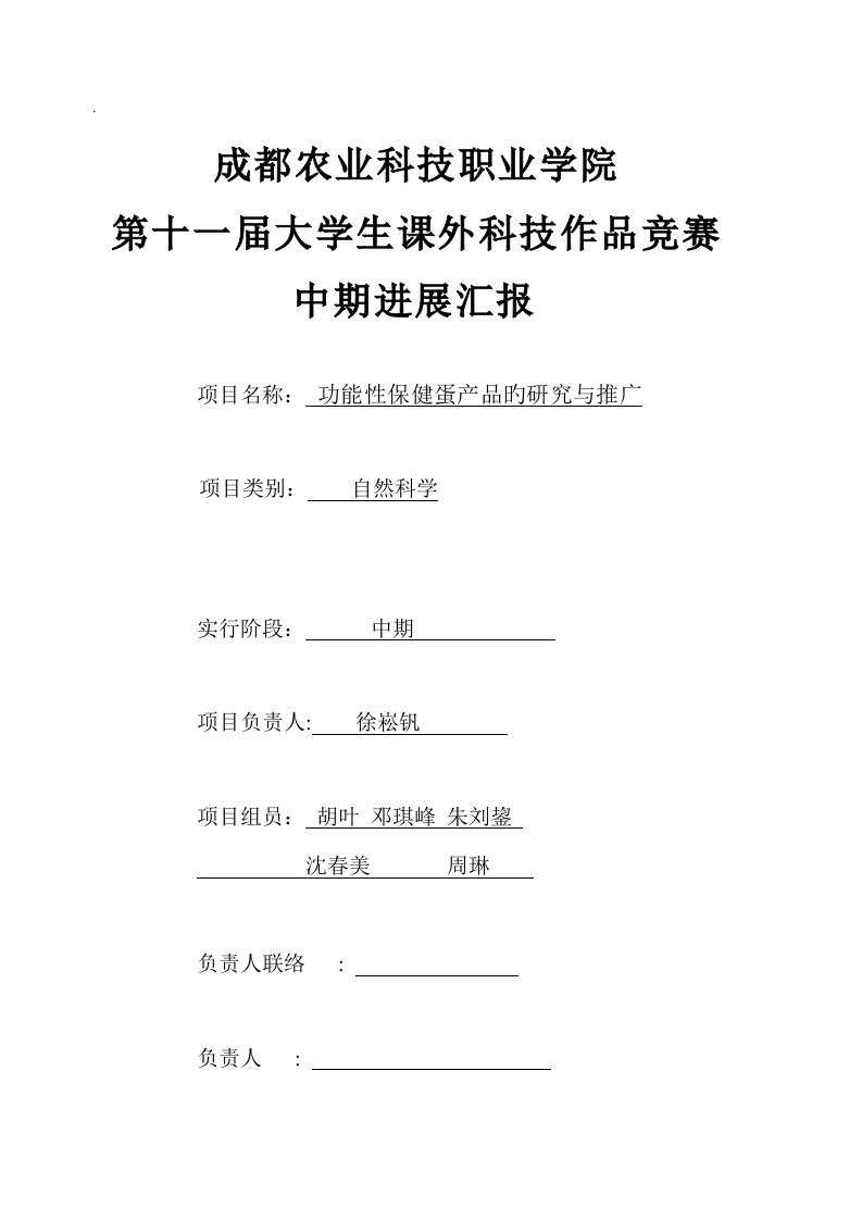 山东大学威海分校大学生科技作品立项项目中期进度报告表