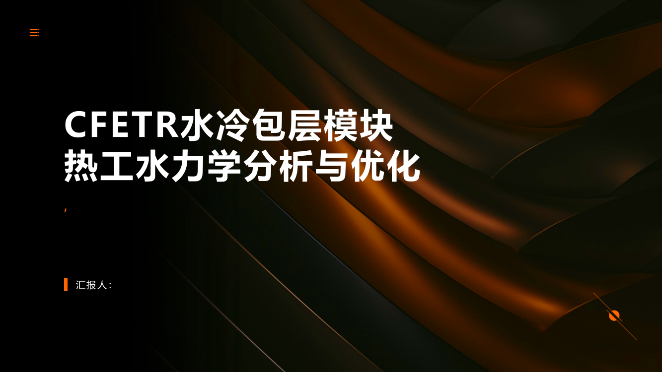 CFETR水冷包层模块热工水力学分析与优化