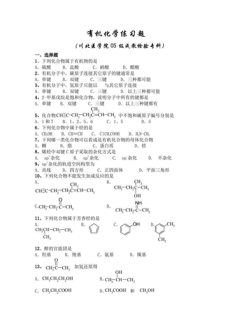 有机化学练习题