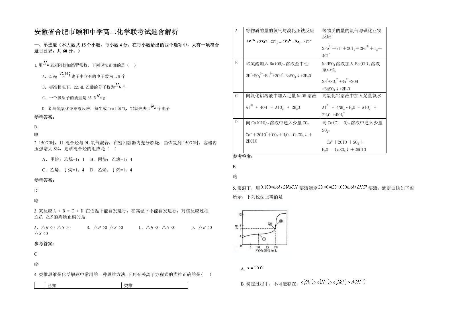 安徽省合肥市颐和中学高二化学联考试题含解析