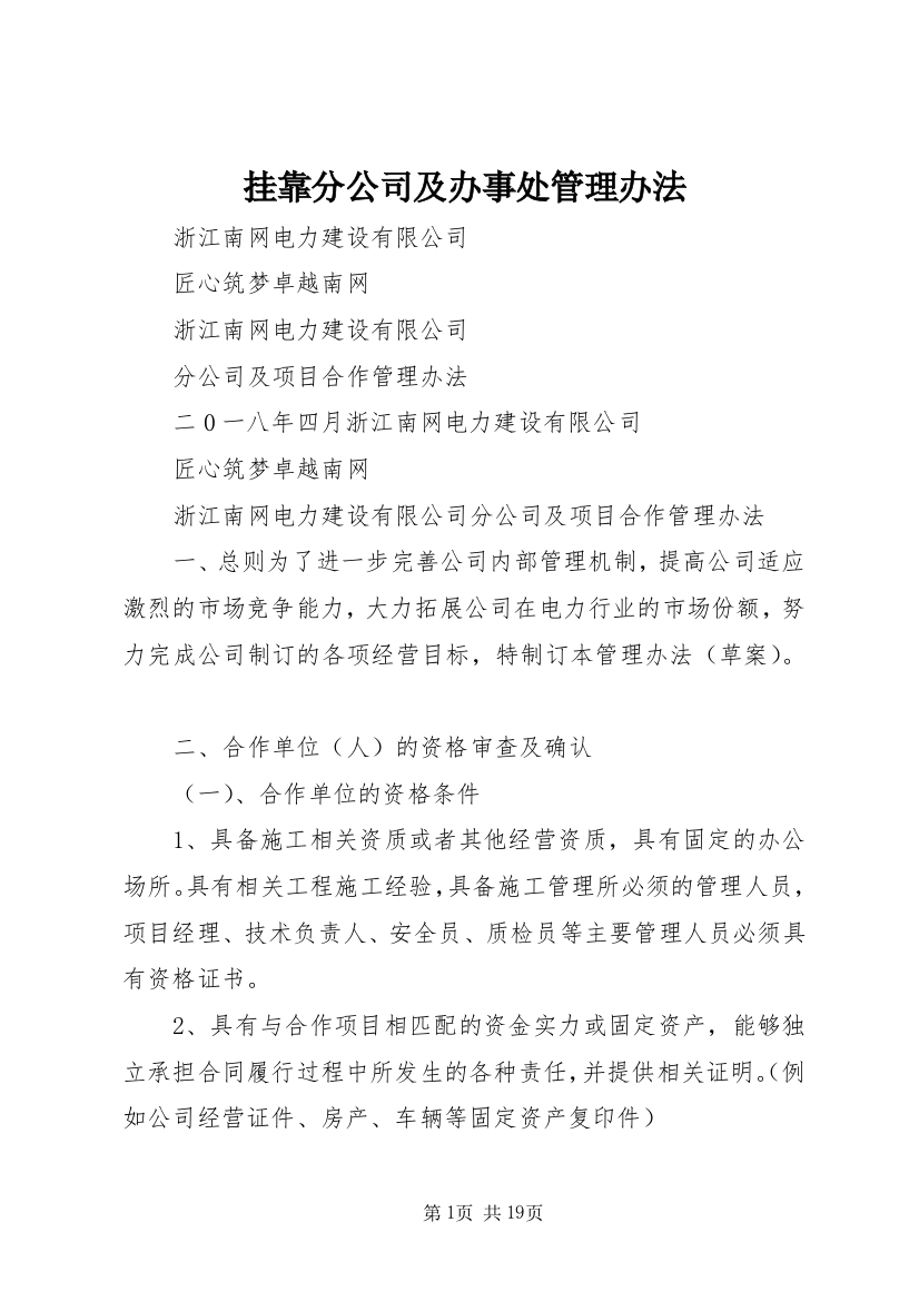 挂靠分公司及办事处管理办法