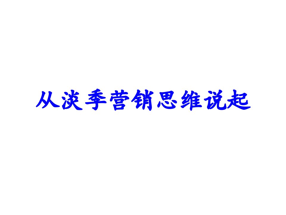 淡季区域市场营销管理实务