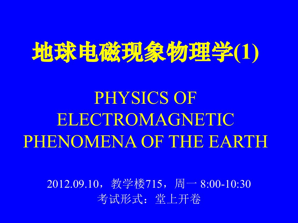 地球电磁现象物理学11120910