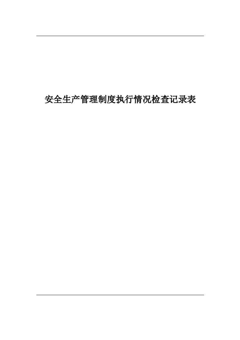 安全生产管理制度执行情况检查记录表