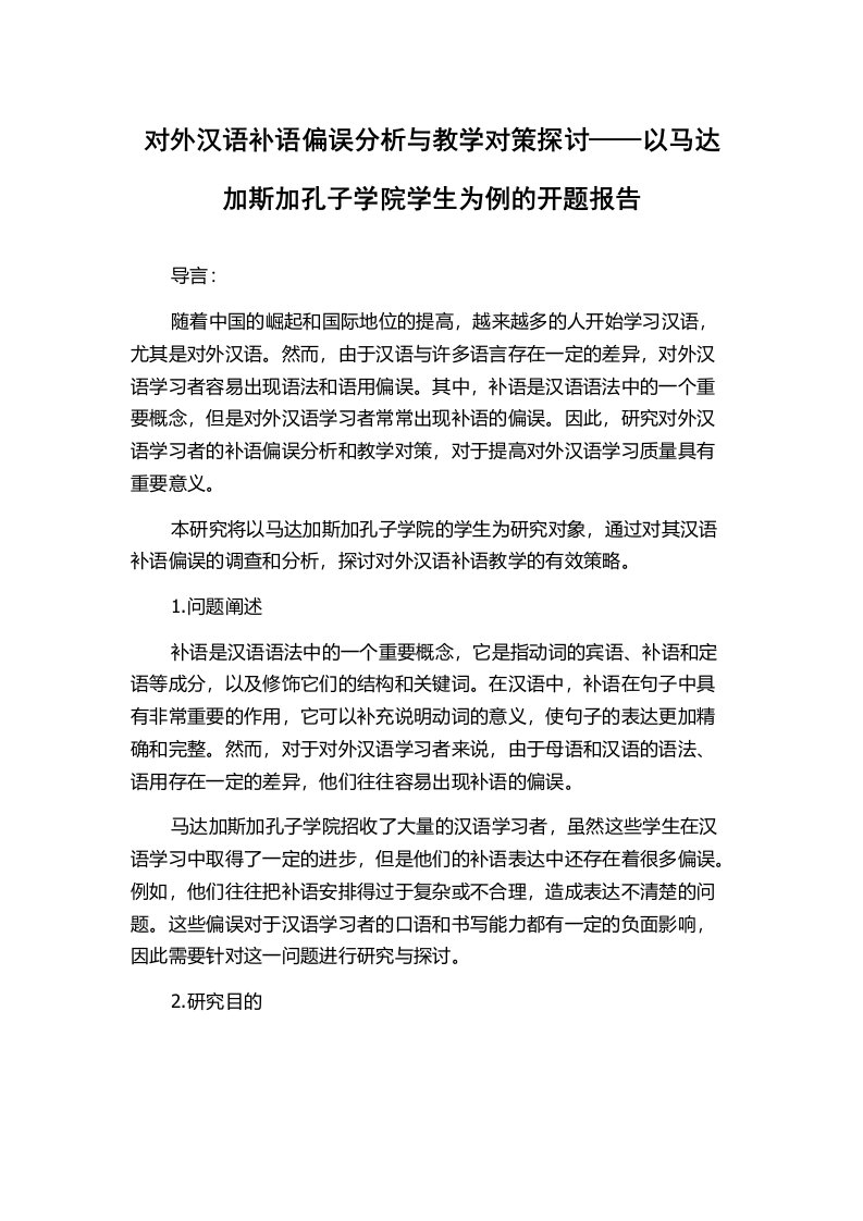 对外汉语补语偏误分析与教学对策探讨——以马达加斯加孔子学院学生为例的开题报告