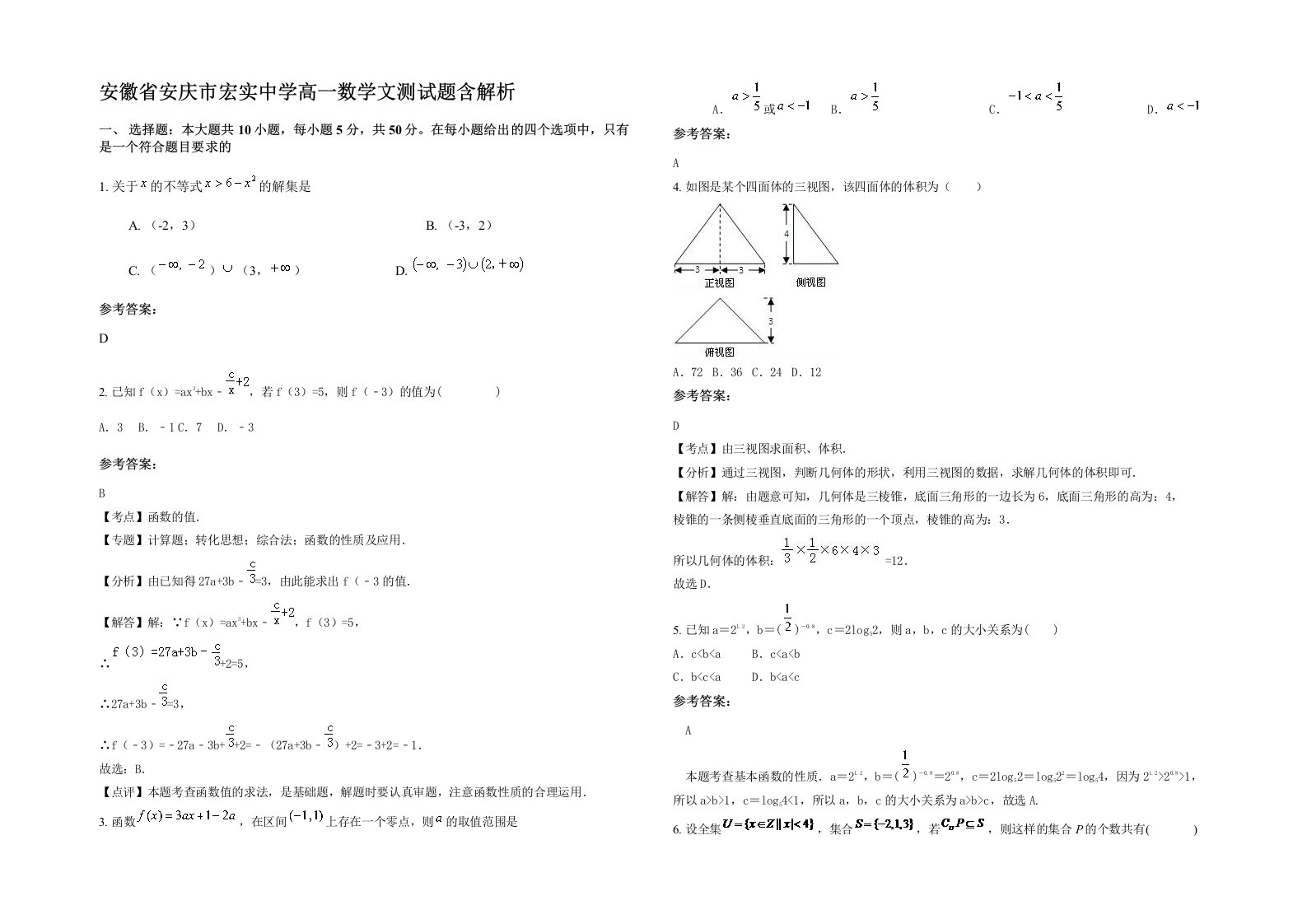 安徽省安庆市宏实中学高一数学文测试题含解析