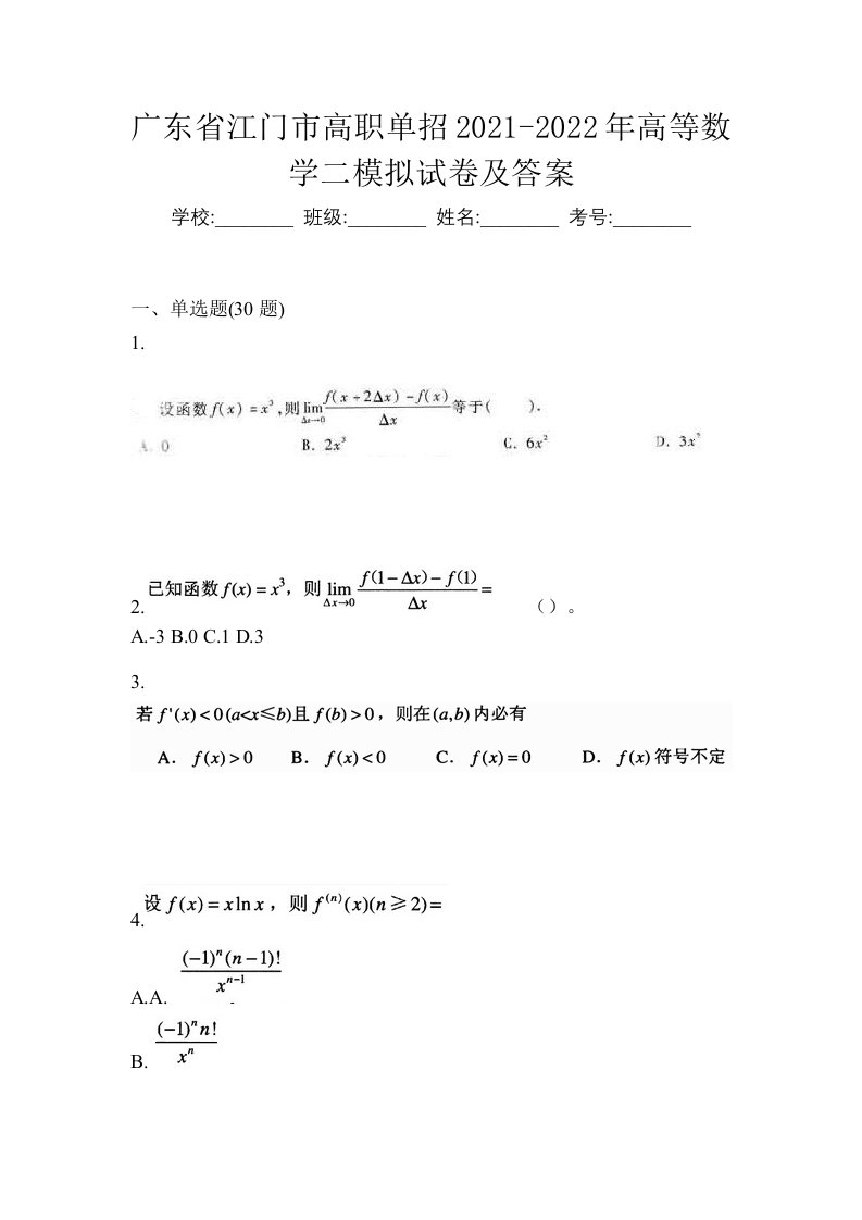 广东省江门市高职单招2021-2022年高等数学二模拟试卷及答案