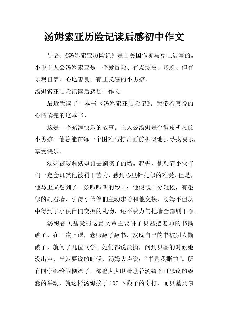 汤姆索亚历险记读后感初中作文