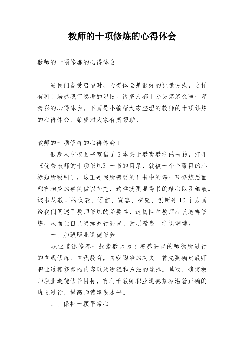 教师的十项修炼的心得体会