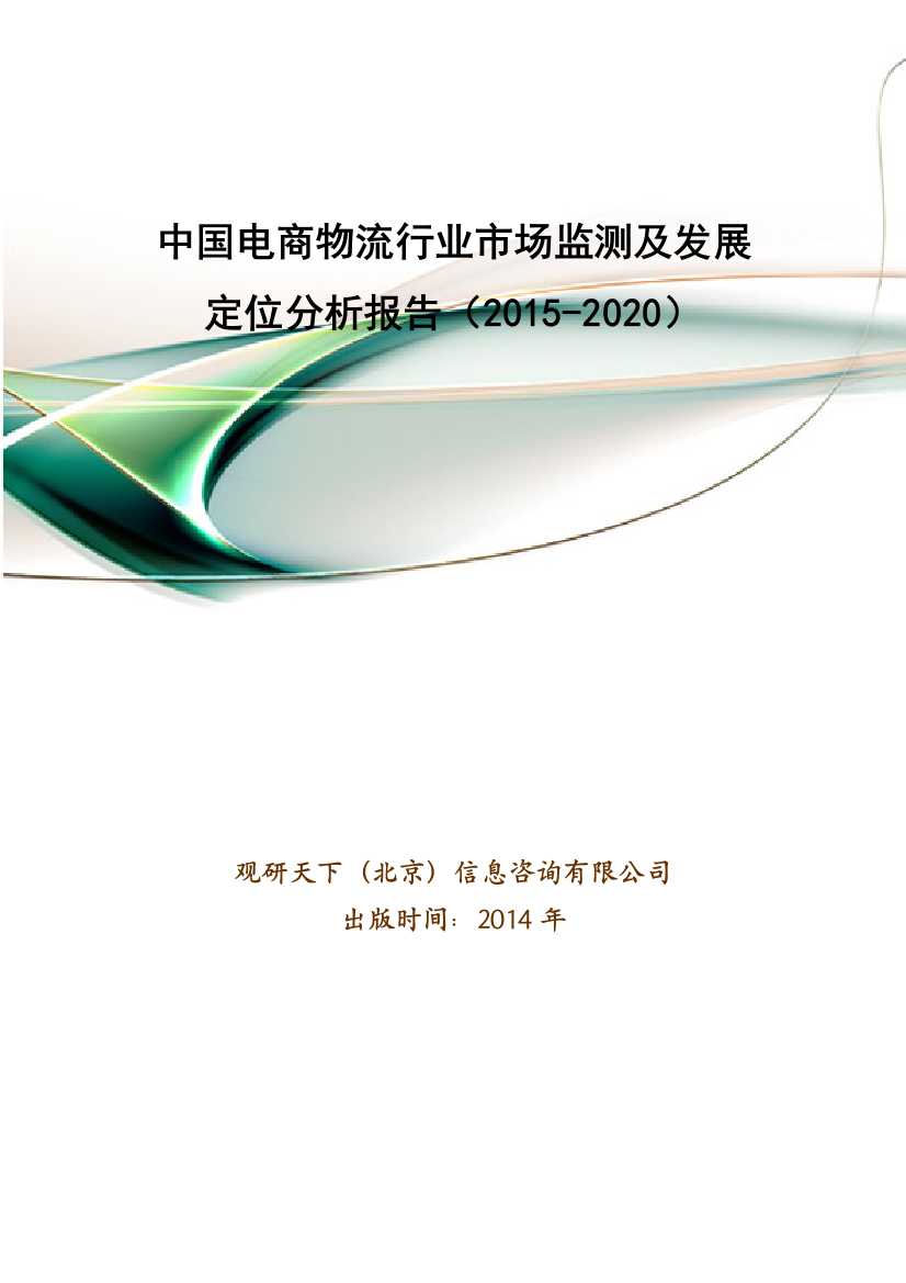 中国电商物流行业市场监测及发展定位分析报告(2015-2020)