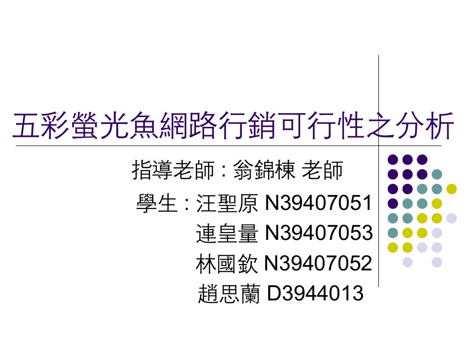 五彩萤光鱼网路行销可行性之分析