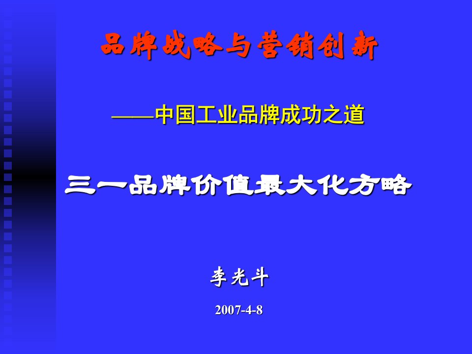 长沙三一品牌价值最大化方略(李光斗)