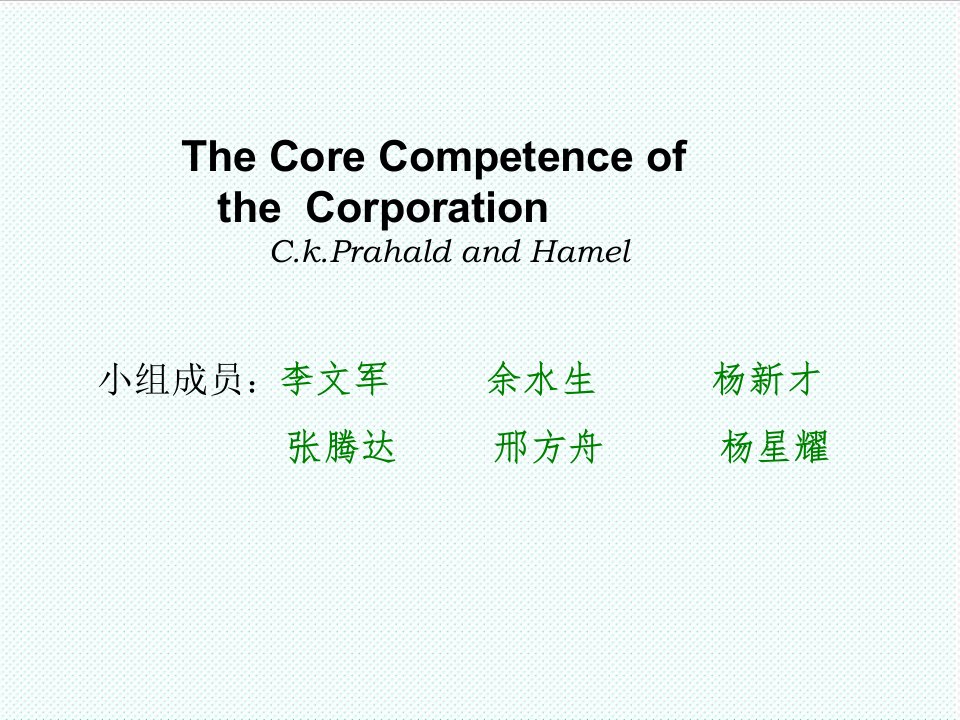 职业经理人-公司的核心竞争力普拉哈拉德TheCoreCompetenceof