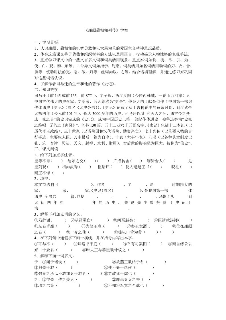 《廉颇蔺相如列传》学案