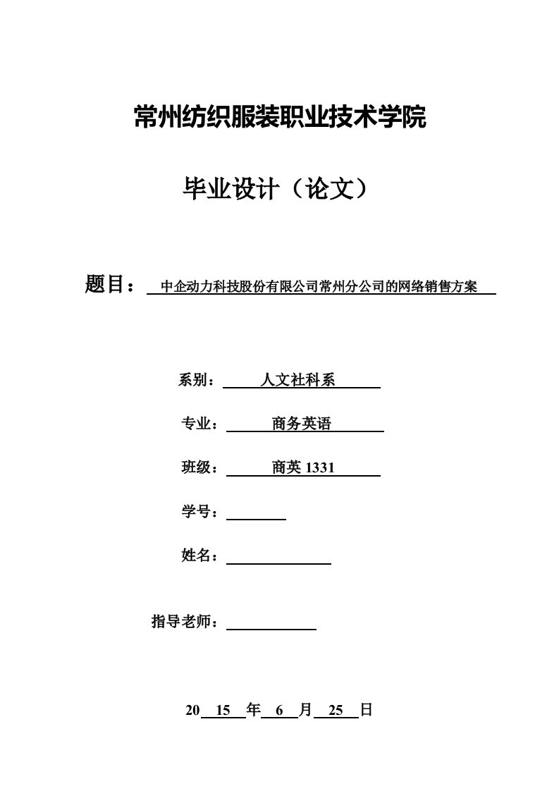 中企动力科技股份有限公司常州分公司的网络销售方案